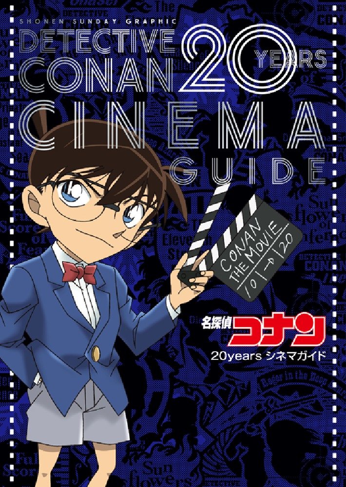 名探偵コナン 20years シネマガイド: 少年サンデーグラフィック