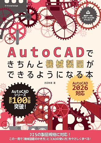 AutoCADできちんと機械製図ができるようになる本［AutoCAD 2026対応］