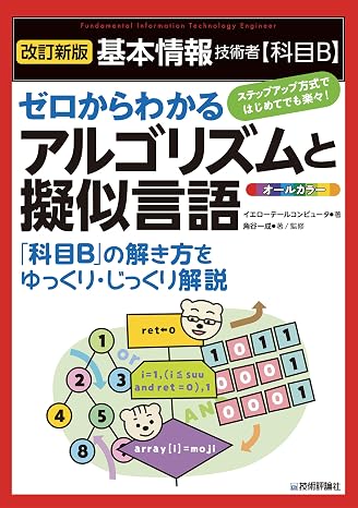 ［改訂新版］基本情報技術者科目bゼロからわかるアルゴリズムと擬似言語