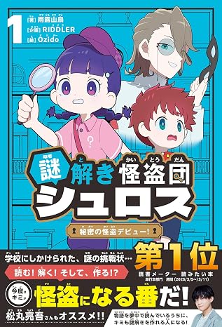 謎解き怪盗団 シュロス