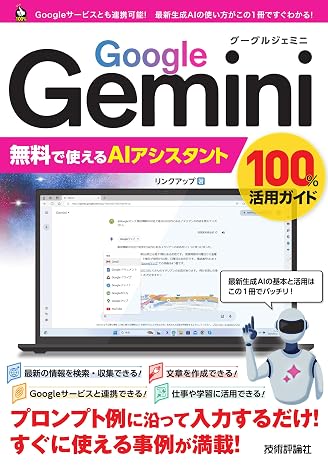 Google Gemini　無料で使えるAIアシスタント　100%活用ガイド