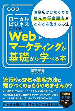 ローカルビジネスのためのWebマーケティングが基礎から学べる本 お金をかけなくても地元の優良顧客がどんどん集まる方法流行りのSNSや集客方法に飛びつくのはもうやめませんか?