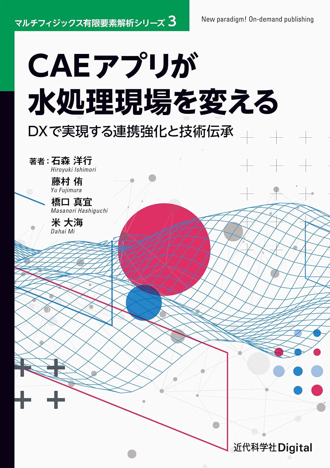 CAEアプリが水処理現場を変える マルチフィジックス有限要素解析シリーズ/New paradigm! O
