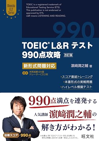 CD2枚付TOEIC L&Rテスト990点攻略 改訂版: 新形式問題対応 Obunsha ELT Series