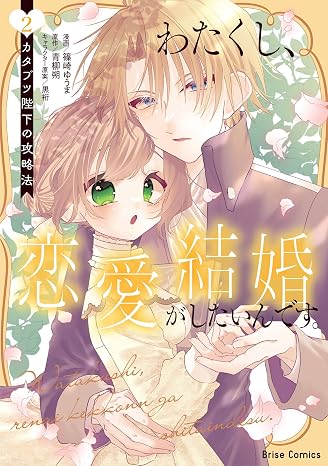 わたくし、恋愛結婚がしたいんです。　カタブツ陛下の攻略法2 ブリーゼコミックス