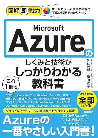 図解即戦力　Microsoft Azureのしくみと技術がこれ1冊でしっかりわかる教科書