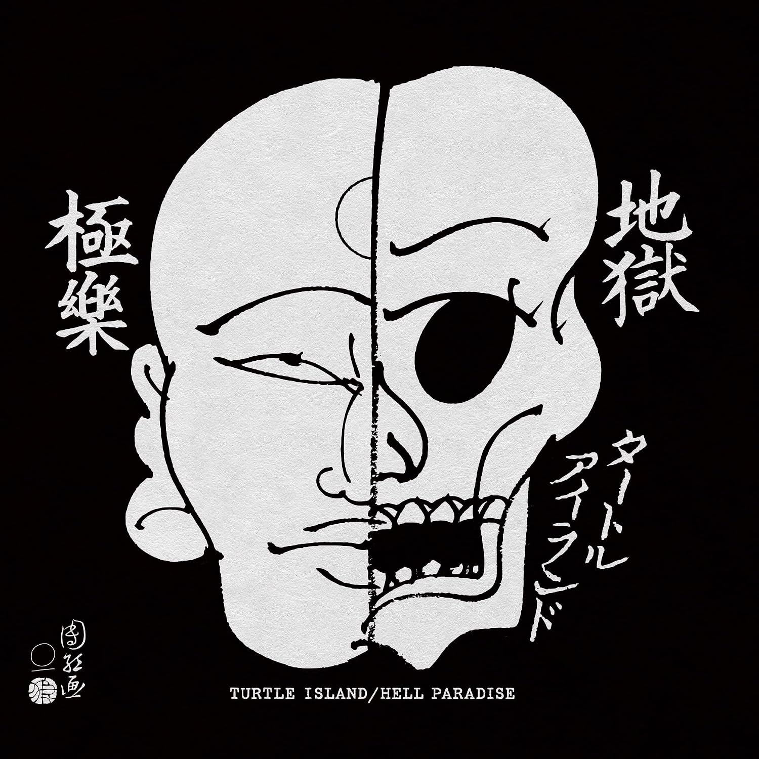 地獄極楽 / Hell Paradise Macd-22