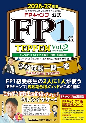 FPキャンプ公式 FP1級 TEPPEN 学科試験一問一答 基礎編&応用編 総合問題集 2026-27年版 Vol.2D・E・F分野