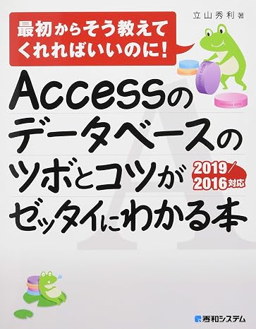 Accessのデータベースのツボとコツがゼッタイにわかる本 2019/2016対応