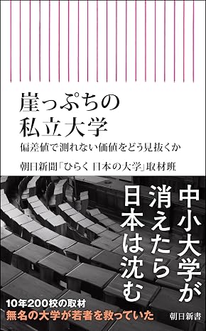 崖っぷちの私立大学 朝日新書