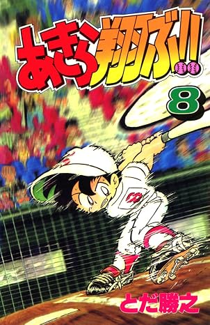 Akira Tobu 8 (Japanese Edition)