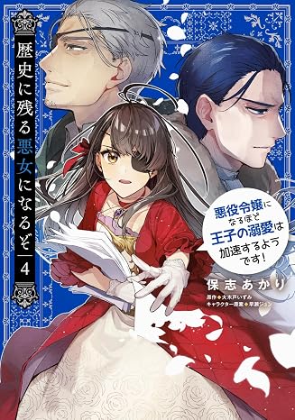 歴史に残る悪女になるぞ 悪役令嬢になるほど王子の溺愛は加速するようです! 4 B's-LOG COMICS
