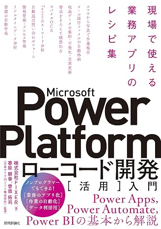 Microsoft Power Platformローコード開発活用入門 ――現場で使える業務アプリのレシピ集