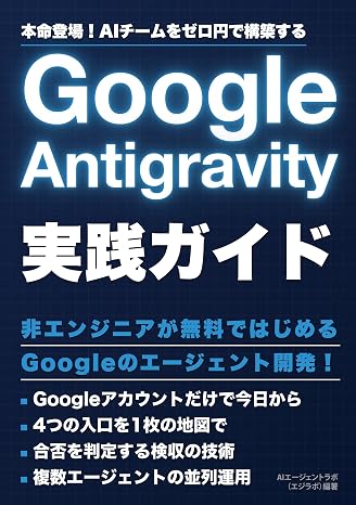 Google Antigravity実践ガイド