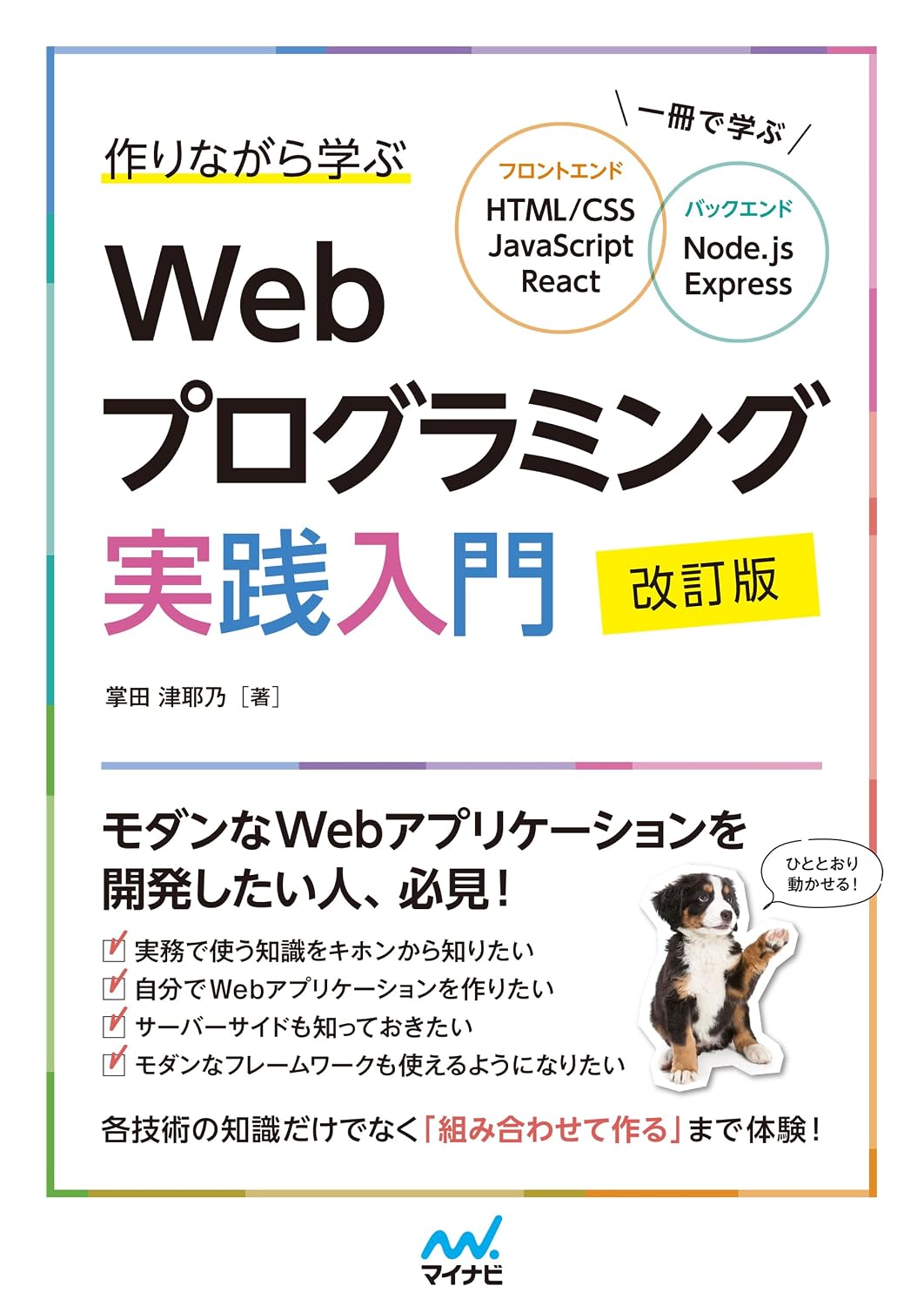 作りながら学ぶWebプログラミング実践入門 改訂版　一冊で学ぶ HTML/CSS、JavaScript、React、Node.js、Express Kindle版