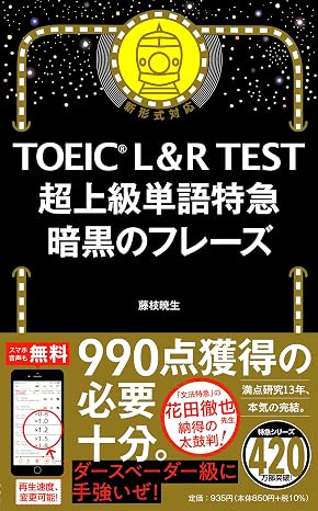 Toeic L&r Test 超上級単語特急 暗黒のフレーズ Toeic Test 特急シリーズ