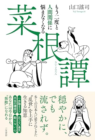 もう二度と人間関係に悩まなくなる『菜根譚』 単行本