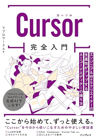 購入特典電子版（PDF）付Cursor完全入門　エンジニア&Webクリエイターの生産性がアップするAIコードエディターの操り方