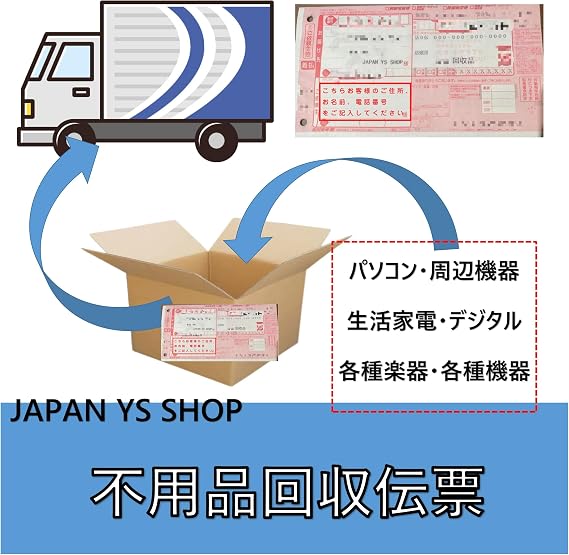 廃 不用品 廃棄 不要 小型 家電 回収伝票 チケット 処分 パソコン 周辺機器 デジタル Av機器 ゲーム機 楽器 機器 工作機械 スマートフォン タブレット 携帯電話 キッチン家電 費用 は 無料 簡単 貼るだけ 便利 サービス Japan Ys Shop 回収伝票 140サイズ段ボール