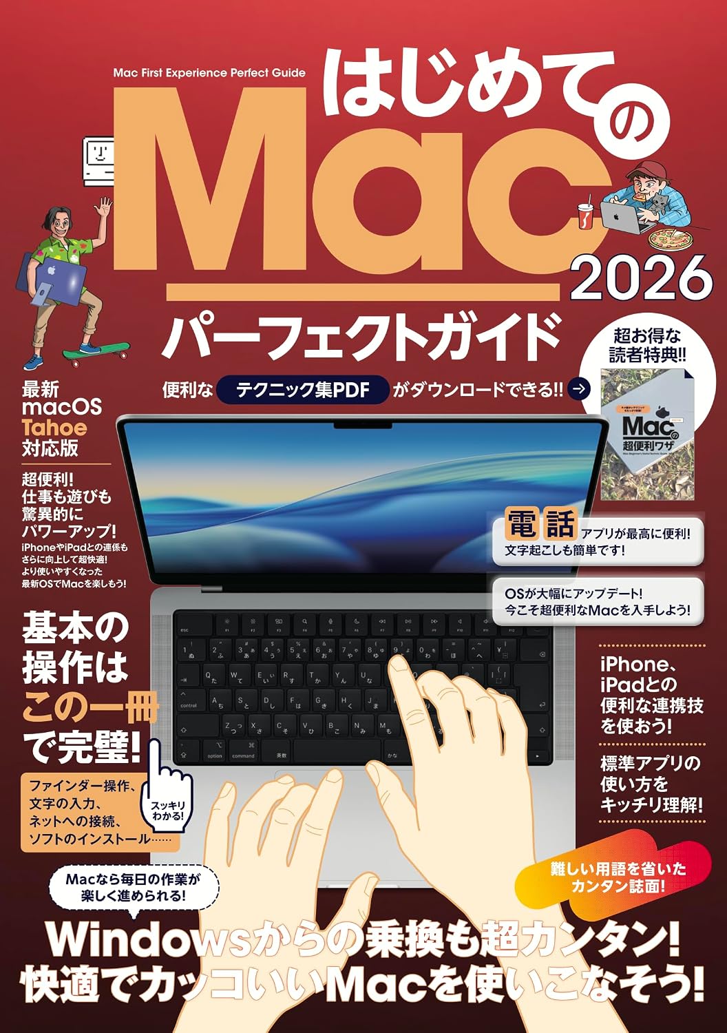 はじめてのMac パーフェクトガイド!2026 Mook – February 25, 2026