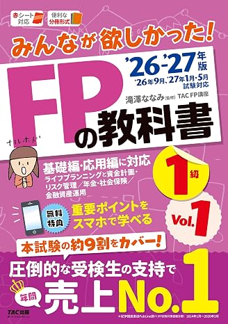 2026-2027年版 みんなが欲しかった！ Fpの教科書1級 Vｏｌ．1 ライフプランニングと資金計画・リスク管理／年金・社会保険／金融資産運用