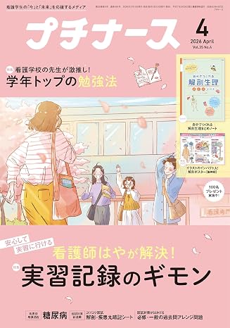プチナース: 看護師はやが解決!実習記録のギモン/学年トップの勉強法/付録:解剖生理まとめノート、解剖ポスター<脳神経> 2026年4月号