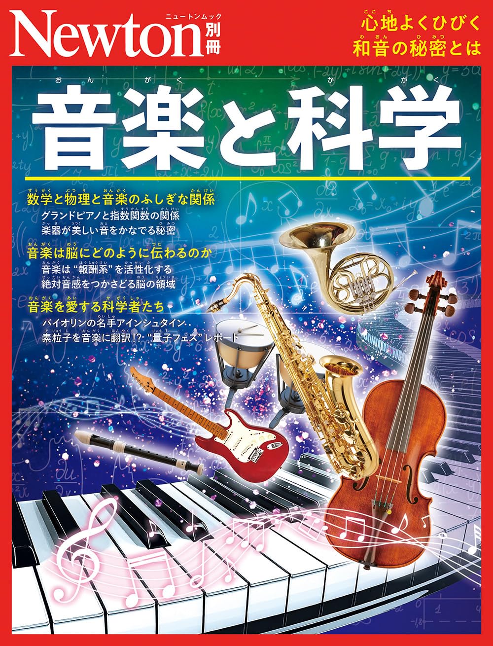 Bessatsu Music and Science Newton Bessatsu Mook – November 8, 2025