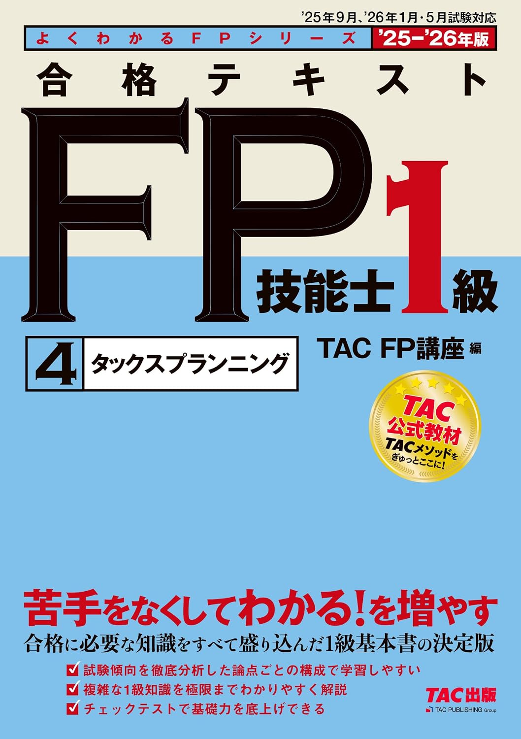 2025-2026年版 合格テキスト FP技能士1級（4）タックスプランニング １級FP基本書／出題可能性の高い論点を厳選よくわかるＦＰシリーズ（TAC出版） Tankobon Hardcover – May 31, 2025
