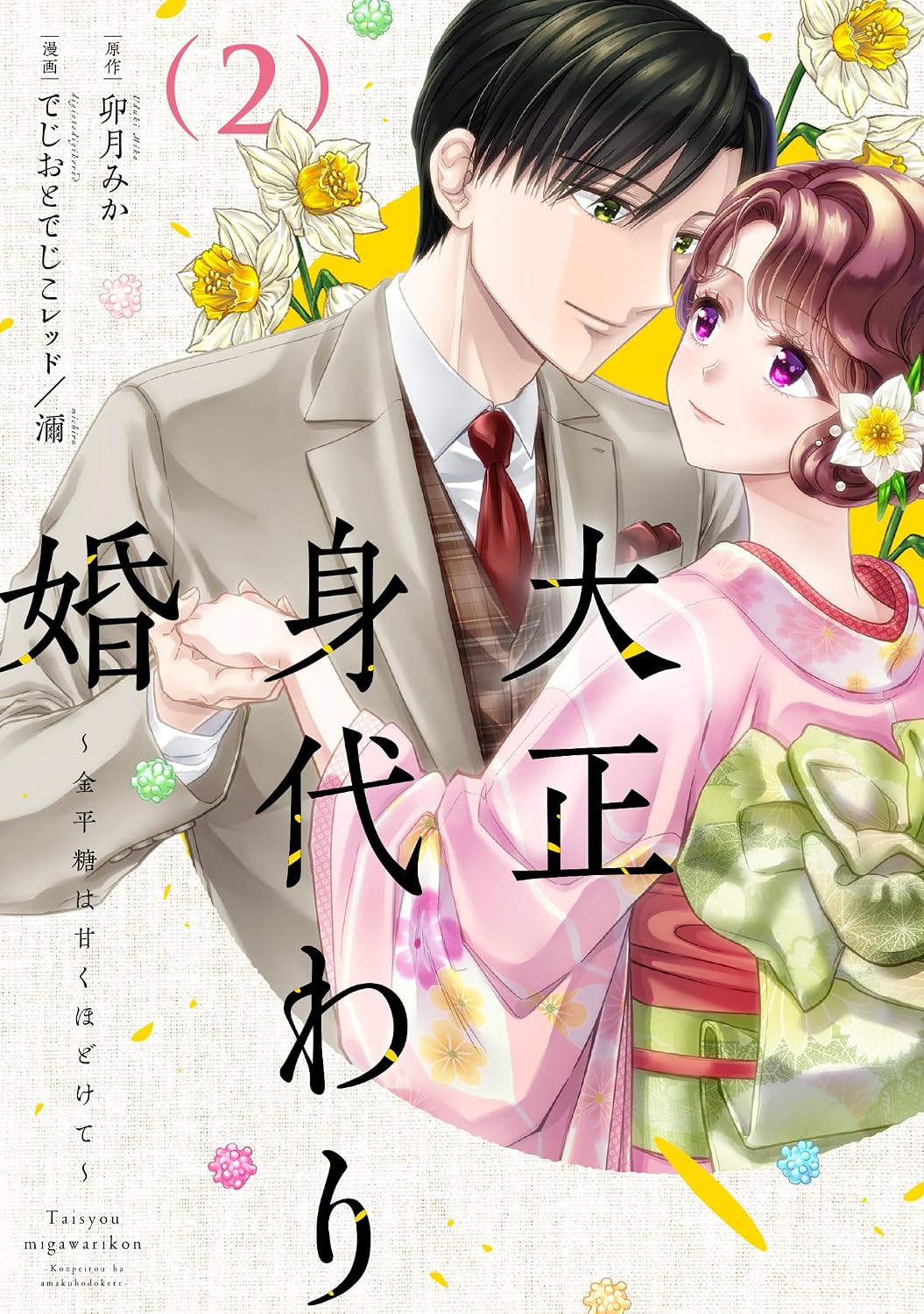 Taisho Substitute Marriage ～ Konpeito Unravels Sweet ～ 2 Only Lips comics Mecha Comic Original Comic – June 12, 2025