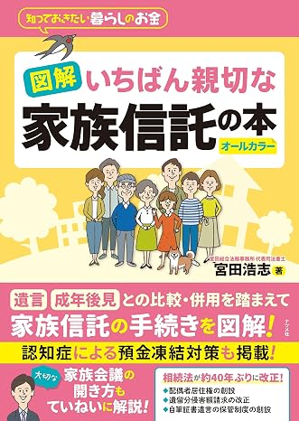 図解 いちばん親切な家族信託の本