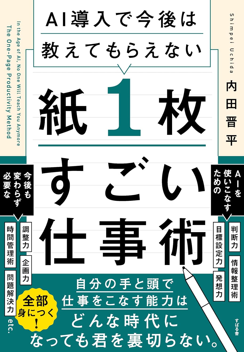 AIに負けない地力をつくれる！ 紙１枚 すごい仕事術（仮） Tankobon Softcover – May 22, 2026