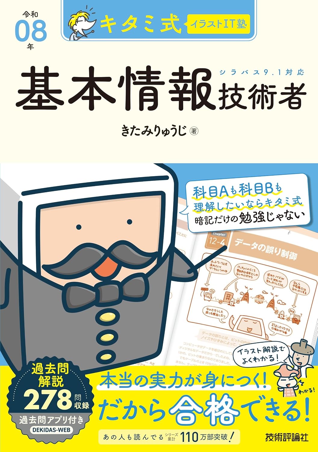 キタミ式イラストIT塾 基本情報技術者 令和08年 Tankobon Softcover – December 3, 2025