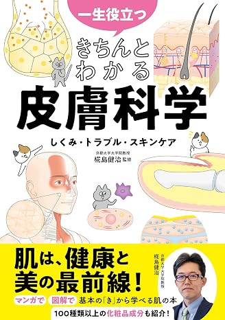 一生役立つ きちんとわかる皮膚科学 しくみ・トラブル・スキンケア