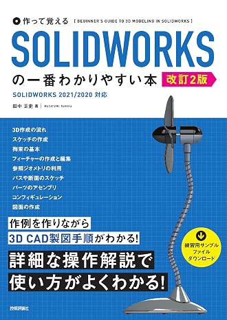作って覚える Solidworksの一番わかりやすい本 改訂2版