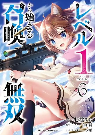 レベル１から始まる召喚無双 THE COMIC ６ Ride Comics