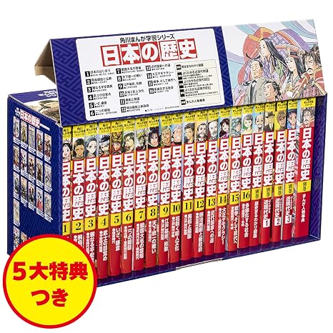 角川まんが学習シリーズ 日本の歴史 5大特典つき全16巻+別巻5冊セット