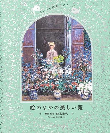 ちいさな展覧会シリーズ 絵のなかの美しい庭