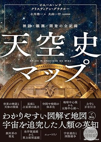 天空史マップ　神話・観測・開発の全記録