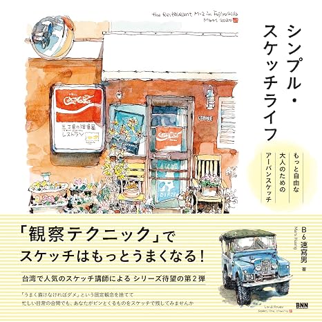 シンプル・スケッチライフ　もっと自由な大人のためのアーバンスケッチ