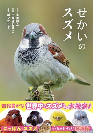 せかいのスズメ