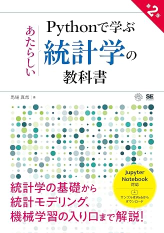 Pythonで学ぶあたらしい統計学の教科書 第2版 AI & TECHNOLOGY