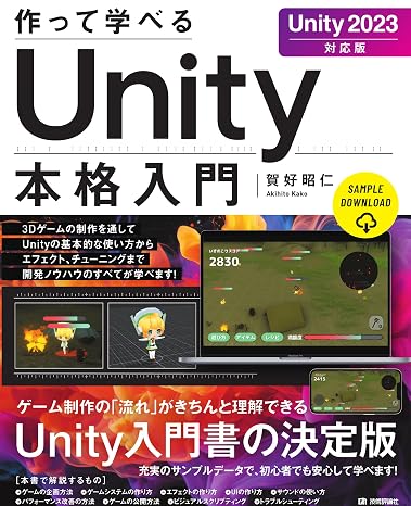 作って学べる　Unity本格入門　［Unity 2023対応版］
