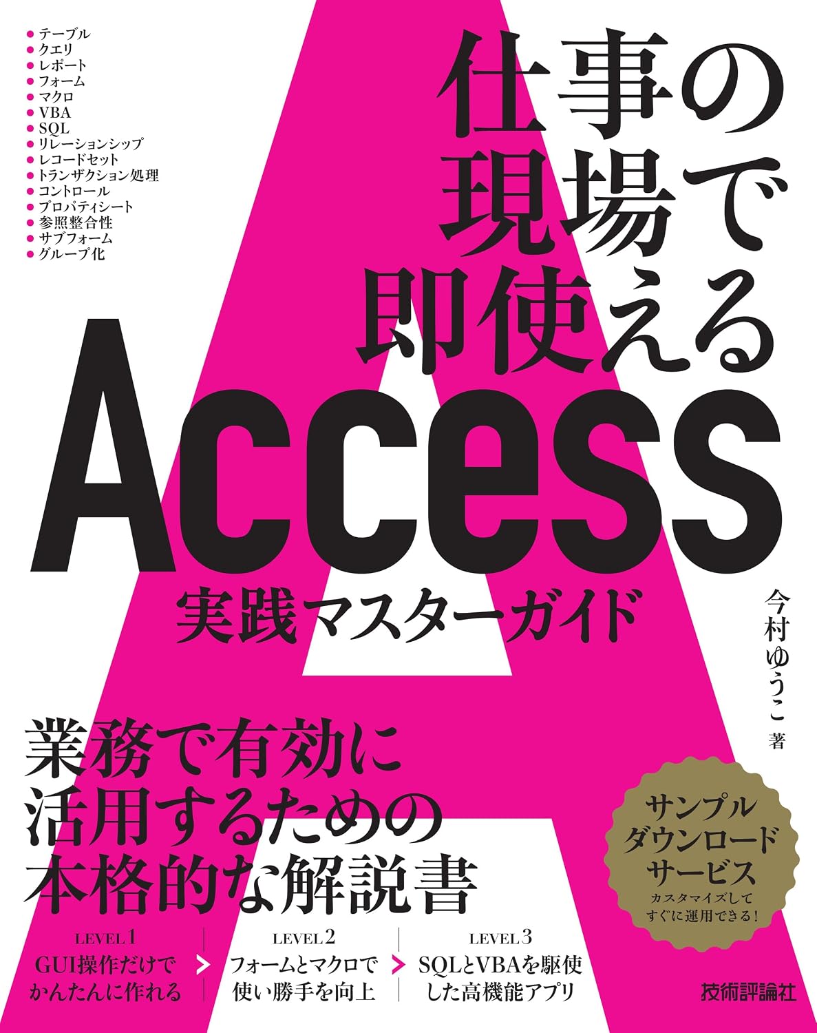 Access Practical Master Guide～ Tankobon Softcover – December 2, 2023 for immediate use in the workplace