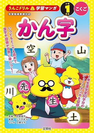 うんこドリル学習マンガ　かん字　小学１年生　こくご