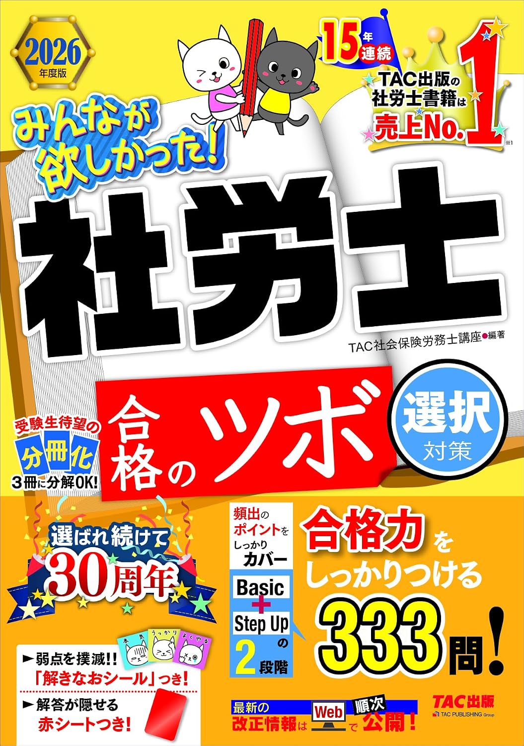 予想問題集2026年度版 みんなが欲しかった！社労士 合格のツボ 選択対策赤シートつき/社会保険労務士選択式試験用/直前期対応みんなが欲しかった！シリーズ（tac出版） みんなが欲しかった！社労士シリーズ
