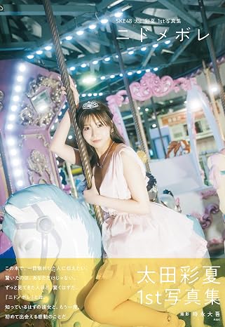 SKE48 太田彩夏1st写真集（タイトル未定）