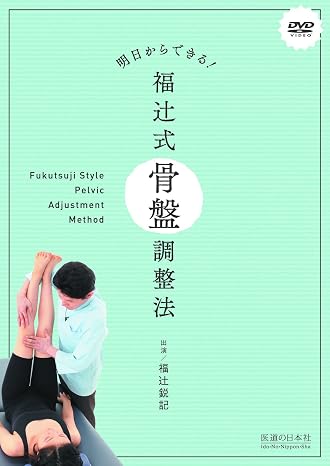 DVD明日からできる! 福辻式骨盤調整法 DVD-Video