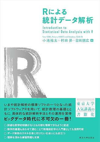 Rによる統計データ解析