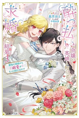 酔っ払い令嬢が英雄と知らず求婚した結果 3: ~最強の婿様から溺愛がもっと深まります!?~ Pash!ブックス