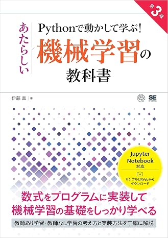 Pythonで動かして学ぶ！あたらしい機械学習の教科書 第3版 AI & TECHNOLOGY